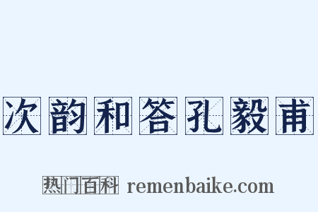 次韵和答孔毅甫是什么意思的图片
